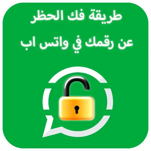 فك الحظر على تطبيق واتساب الحل الذكي لتجاوز القيود الرقمية