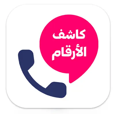 تطبيق كشف الارقام من الاسم فقط
