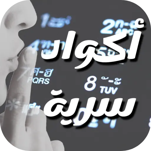 أكواد سرية لجميع هواتف أندرويد