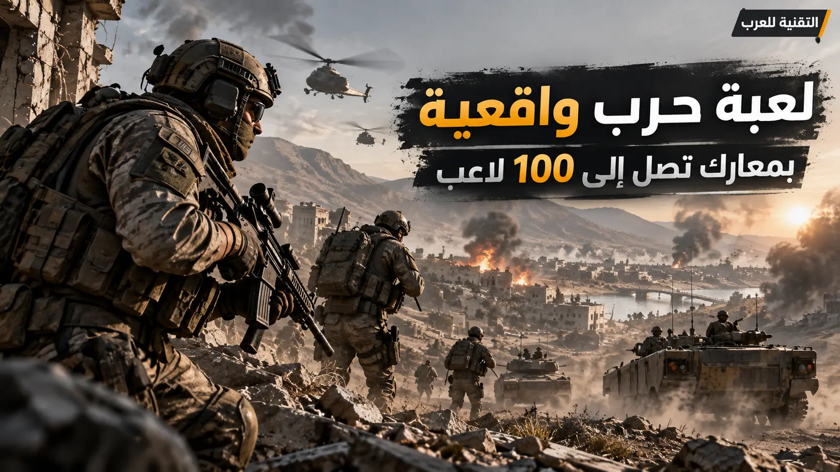 افضل لعبة حروب واقعية في 2026
