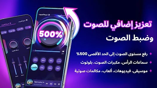 زيادة مستوي الصوت و تحسين جودته screenshot 3