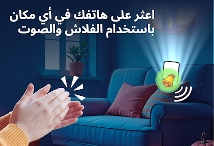 العثور علي هاتفك بالتصفيق screenshot 3