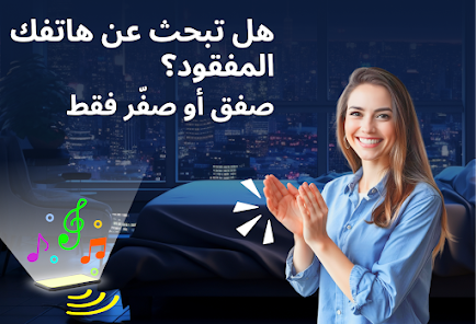 العثور علي هاتفك بالتصفيق screenshot 2