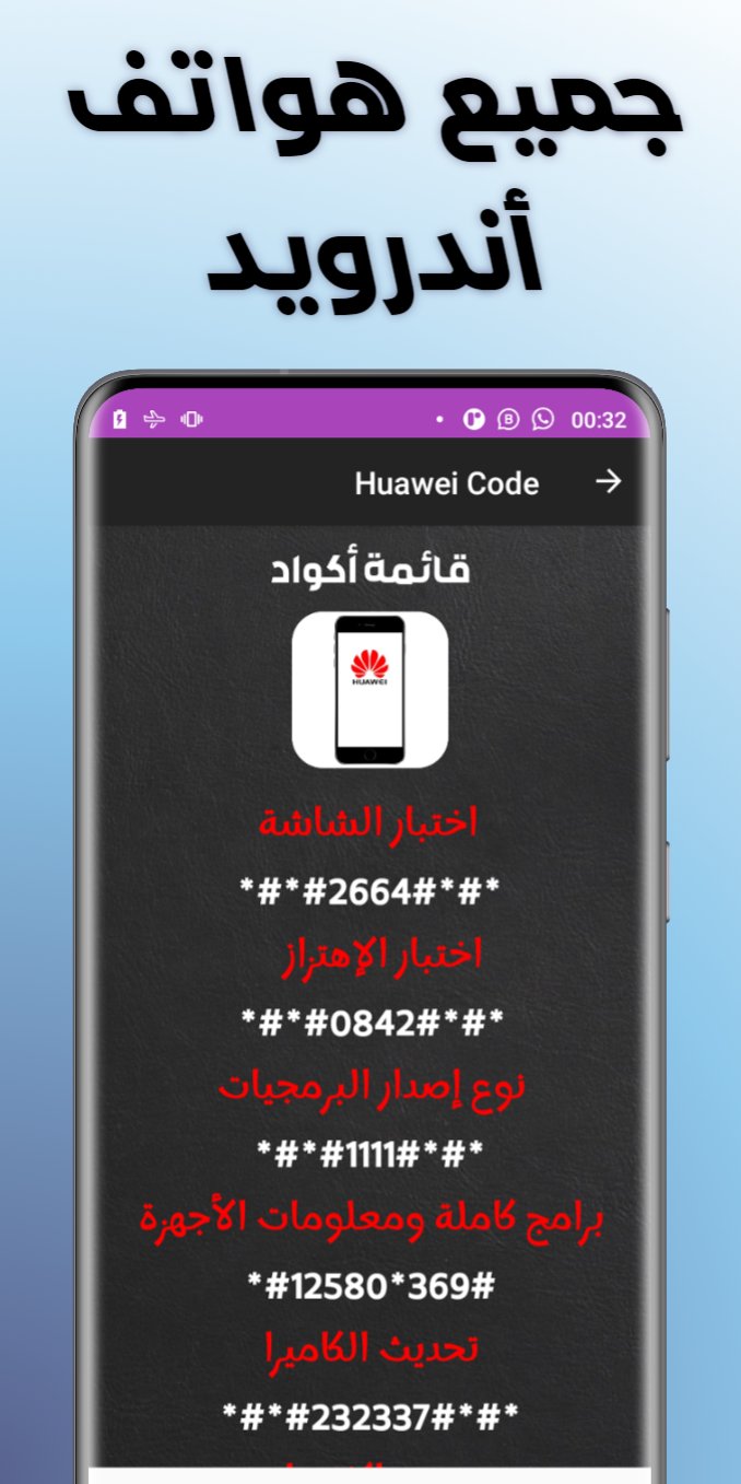 أكواد سرية لجميع هواتف أندرويد screenshot 4