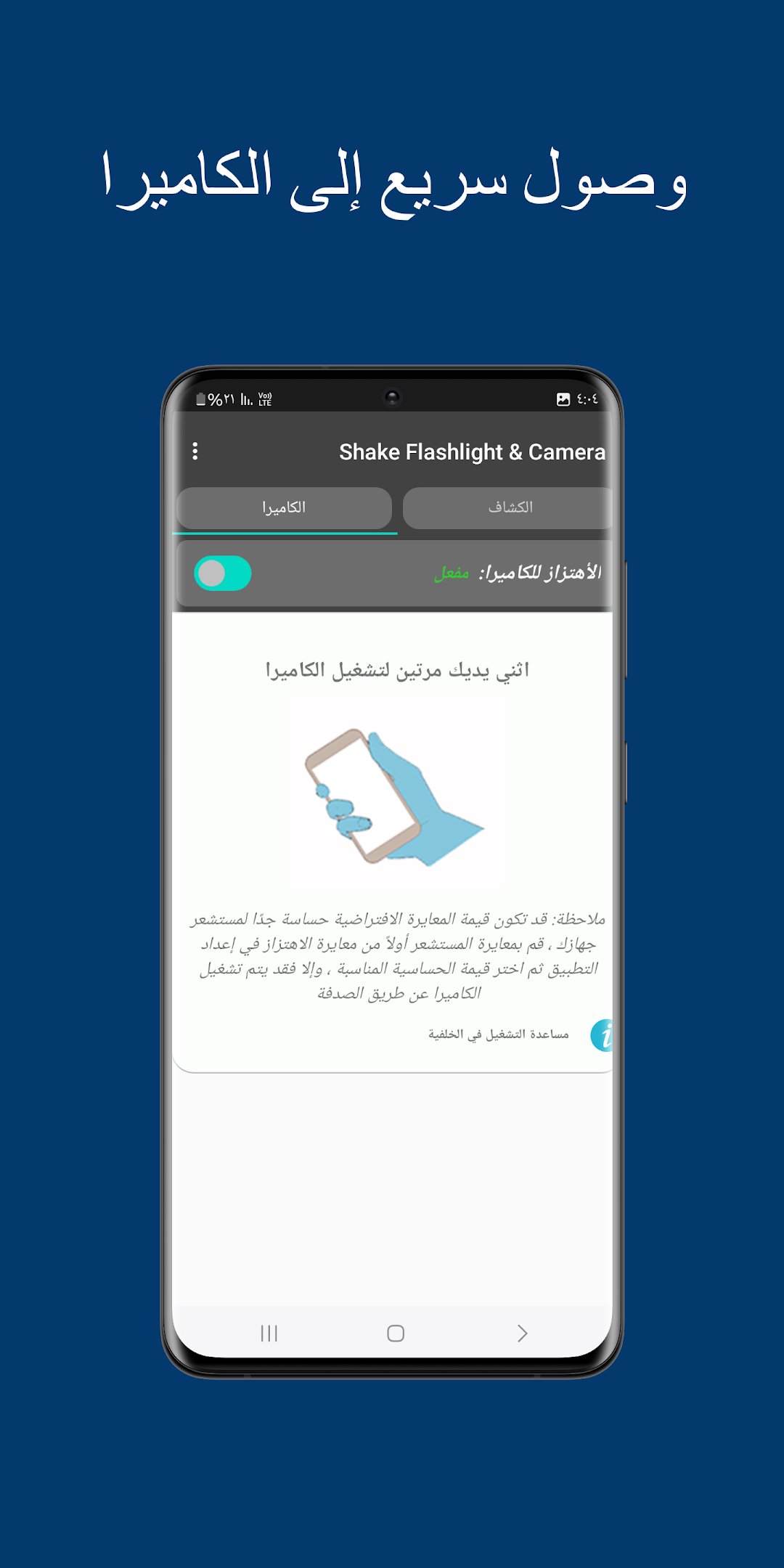 تشغيل فلاش الهاتف وفتح الكاميرا بحركة واحدة screenshot 2