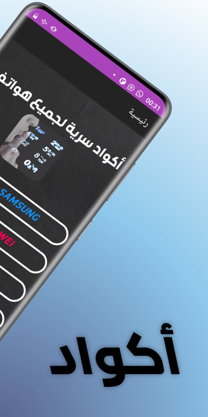أكواد سرية لجميع هواتف أندرويد screenshot 1