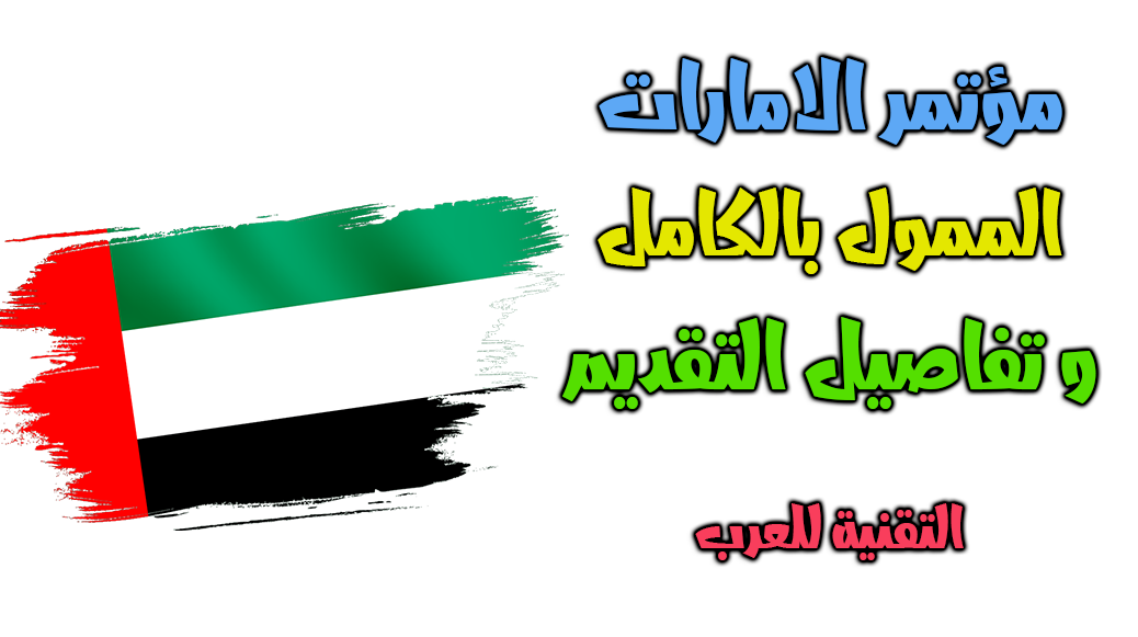 Background المؤتمر العالمي للامارات الممول بالكامل 